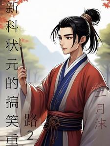 新科状元的搞笑重生路2新科状元的搞笑重生路2