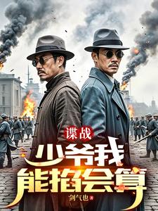 谍战：开局算命的谍战：开局算命的