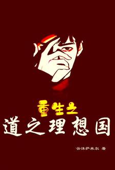 道之理想国道之理想国