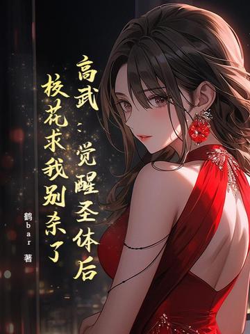 高武：觉醒圣体后，校花求我别杀了高武：觉醒圣体后，校花求我别杀了