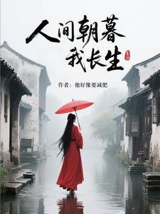 人间朝暮我长生人间朝暮我长生