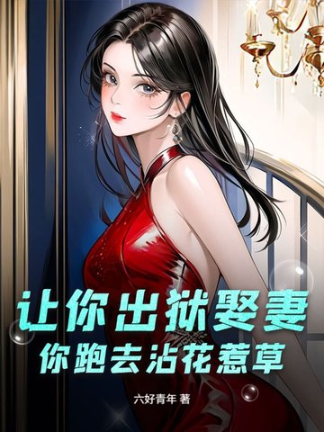 让你出狱娶妻，你跑去沾花惹草？让你出狱娶妻，你跑去沾花惹草？