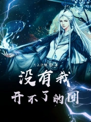没有我开不了的团没有我开不了的团