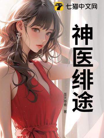 神医绯途神医绯途